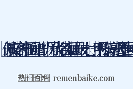 佩文斋书画谱·历代名人画跋七·明陈淳水墨画卷是什么意思的图片